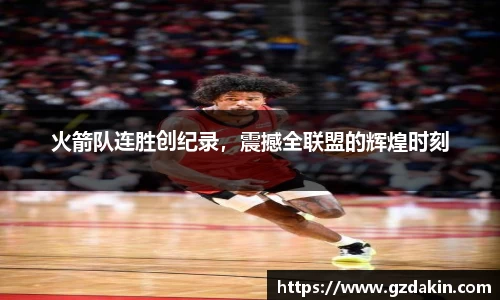 火箭队连胜创纪录，震撼全联盟的辉煌时刻