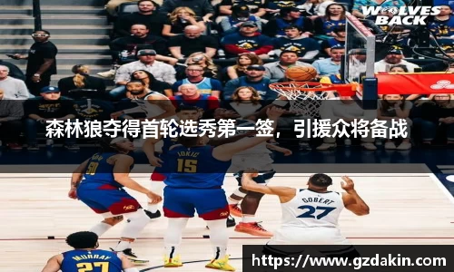森林狼夺得首轮选秀第一签，引援众将备战