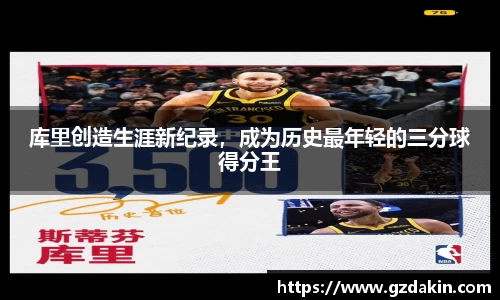 库里创造生涯新纪录，成为历史最年轻的三分球得分王