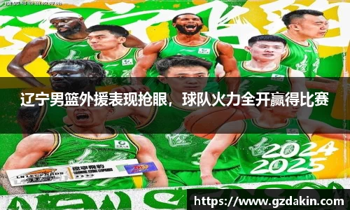 辽宁男篮外援表现抢眼，球队火力全开赢得比赛