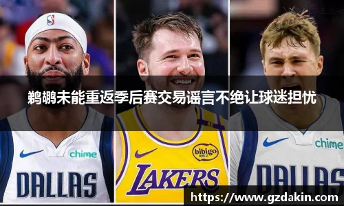 鹈鹕未能重返季后赛交易谣言不绝让球迷担忧
