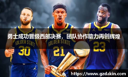 勇士成功晋级西部决赛，团队协作助力再创辉煌