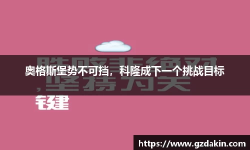 奥格斯堡势不可挡，科隆成下一个挑战目标
