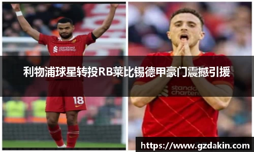 利物浦球星转投RB莱比锡德甲豪门震撼引援