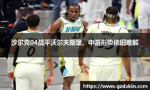 沙尔克04战平沃尔夫斯堡，中游形势依旧难解