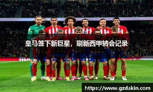 皇马签下新巨星，刷新西甲转会记录