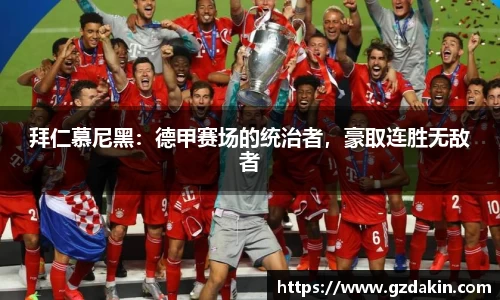 拜仁慕尼黑：德甲赛场的统治者，豪取连胜无敌者