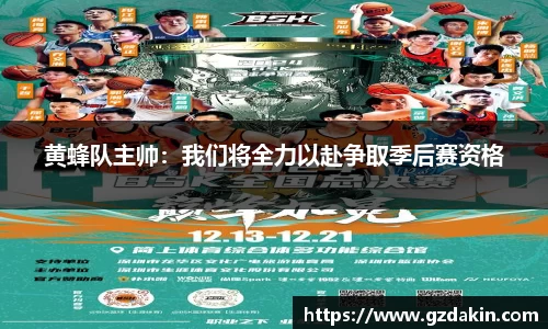 黄蜂队主帅：我们将全力以赴争取季后赛资格
