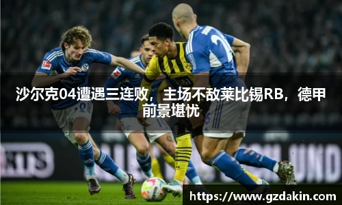 沙尔克04遭遇三连败，主场不敌莱比锡RB，德甲前景堪忧