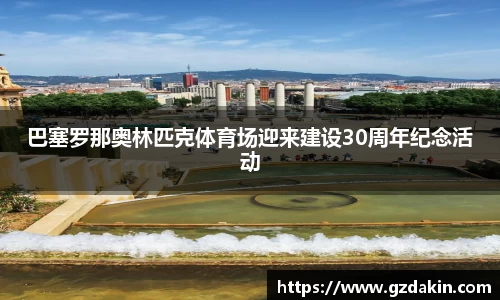 巴塞罗那奥林匹克体育场迎来建设30周年纪念活动