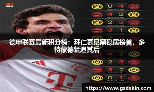 德甲联赛最新积分榜：拜仁慕尼黑稳居榜首，多特蒙德紧追其后