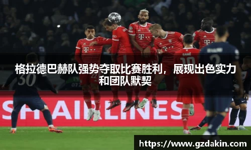 格拉德巴赫队强势夺取比赛胜利，展现出色实力和团队默契
