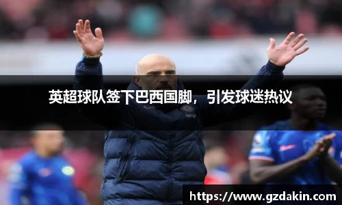 英超球队签下巴西国脚，引发球迷热议