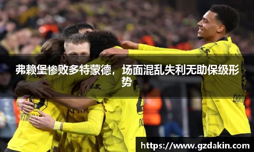 弗赖堡惨败多特蒙德，场面混乱失利无助保级形势