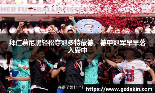 拜仁慕尼黑轻松夺冠多特蒙德，德甲冠军早早落入囊中