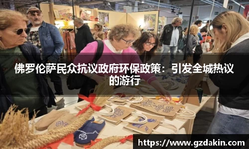 佛罗伦萨民众抗议政府环保政策：引发全城热议的游行
