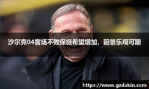 沙尔克04客场不败保级希望增加，前景乐观可期