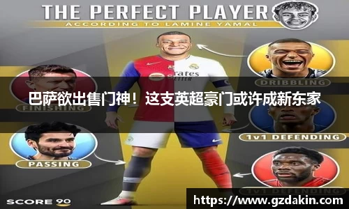 巴萨欲出售门神！这支英超豪门或许成新东家