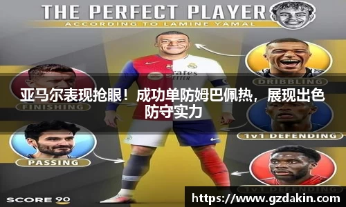 亚马尔表现抢眼！成功单防姆巴佩热，展现出色防守实力