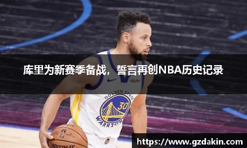 库里为新赛季备战，誓言再创NBA历史记录