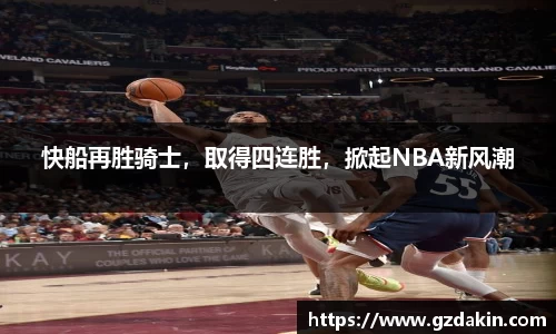快船再胜骑士，取得四连胜，掀起NBA新风潮