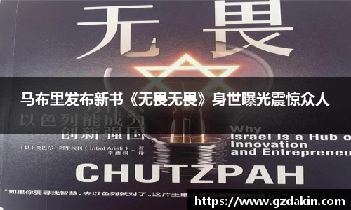 马布里发布新书《无畏无畏》身世曝光震惊众人