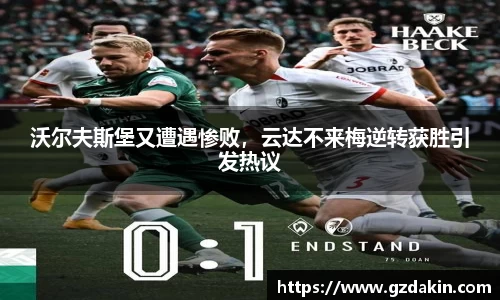 沃尔夫斯堡又遭遇惨败，云达不来梅逆转获胜引发热议