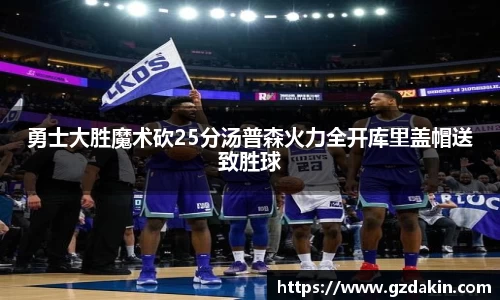 勇士大胜魔术砍25分汤普森火力全开库里盖帽送致胜球