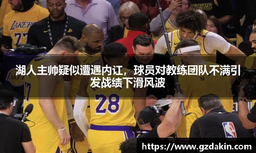 湖人主帅疑似遭遇内讧，球员对教练团队不满引发战绩下滑风波