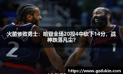 火箭惨败勇士：哈登全场20投4中砍下14分，战神跌落凡尘？