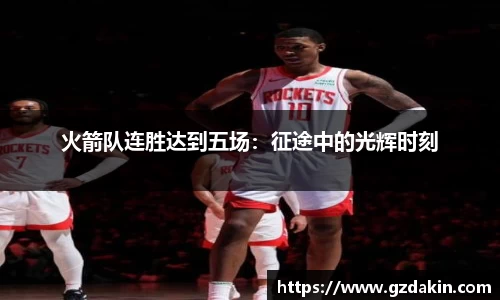 火箭队连胜达到五场：征途中的光辉时刻