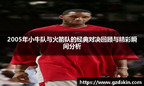 2005年小牛队与火箭队的经典对决回顾与精彩瞬间分析