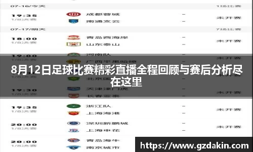 8月12日足球比赛精彩直播全程回顾与赛后分析尽在这里