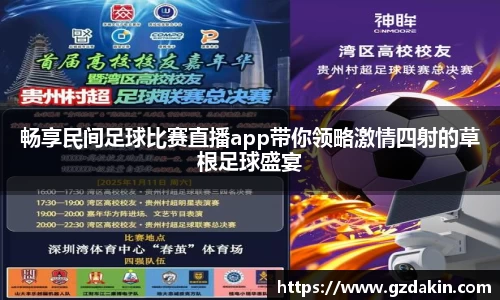 畅享民间足球比赛直播app带你领略激情四射的草根足球盛宴