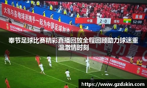 奉节足球比赛精彩直播回放全程回顾助力球迷重温激情时刻