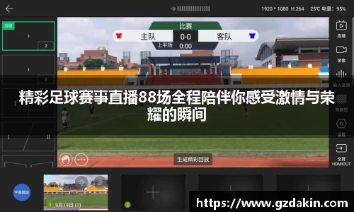 精彩足球赛事直播88场全程陪伴你感受激情与荣耀的瞬间