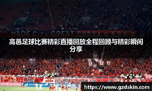 高邑足球比赛精彩直播回放全程回顾与精彩瞬间分享
