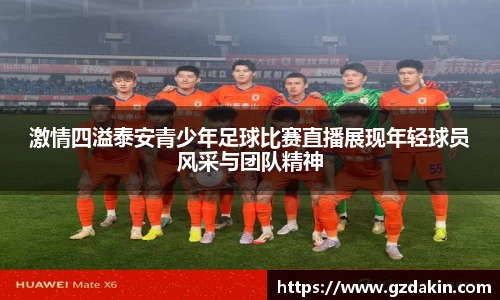 激情四溢泰安青少年足球比赛直播展现年轻球员风采与团队精神