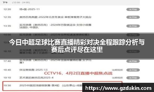 今日中超足球比赛直播精彩对决全程跟踪分析与赛后点评尽在这里