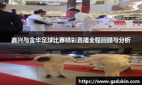 嘉兴与金华足球比赛精彩直播全程回顾与分析