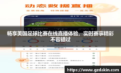畅享美国足球比赛在线直播体验，实时赛事精彩不容错过