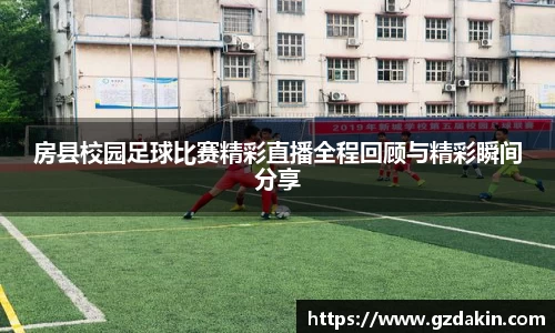 房县校园足球比赛精彩直播全程回顾与精彩瞬间分享