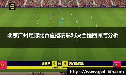 北京广州足球比赛直播精彩对决全程回顾与分析