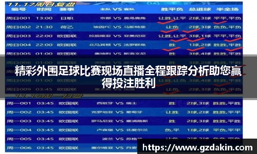 精彩外围足球比赛现场直播全程跟踪分析助您赢得投注胜利
