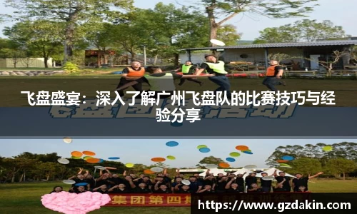 飞盘盛宴：深入了解广州飞盘队的比赛技巧与经验分享
