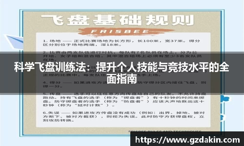 科学飞盘训练法：提升个人技能与竞技水平的全面指南