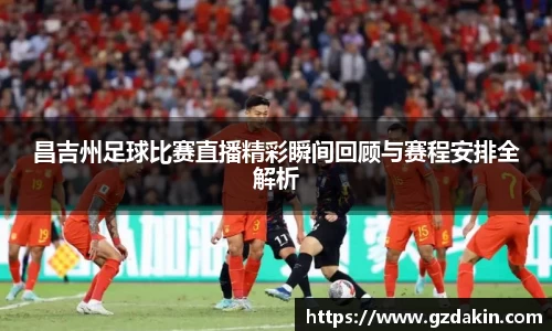 昌吉州足球比赛直播精彩瞬间回顾与赛程安排全解析