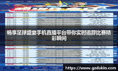 畅享足球盛宴手机直播平台带你实时追踪比赛精彩瞬间