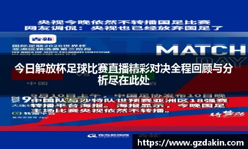 今日解放杯足球比赛直播精彩对决全程回顾与分析尽在此处
