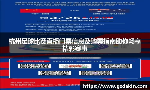 杭州足球比赛直播门票信息及购票指南助你畅享精彩赛事